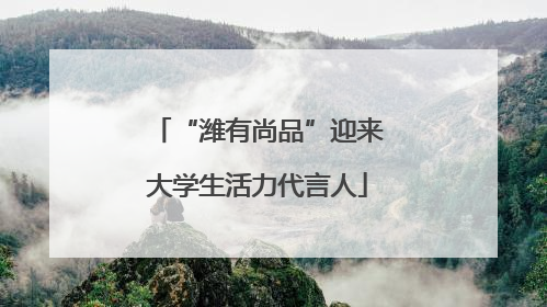 “潍有尚品”迎来大学生活力代言人