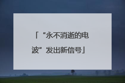 “永不消逝的电波”发出新信号