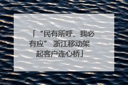 “民有所呼、我必有应” 浙江移动架起客户连心桥