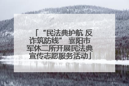 “民法典护航 反诈筑防线” 襄阳市军休二所开展民法典宣传志愿服务活动