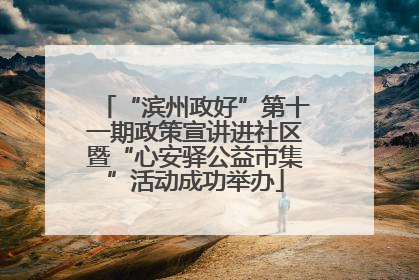 “滨州政好”第十一期政策宣讲进社区暨“心安驿公益市集”活动成功举办