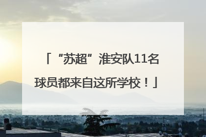 “苏超”淮安队11名球员都来自这所学校！
