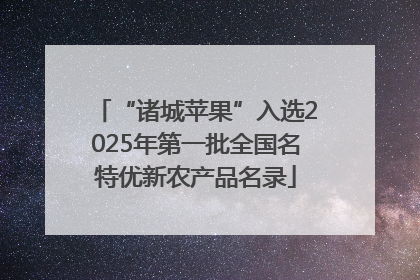 “诸城苹果”入选2025年第一批全国名特优新农产品名录