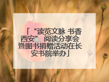 “读览文脉 书香西安” 阅读分享会暨图书捐赠活动在长安书院举办