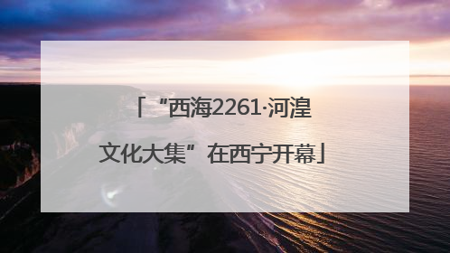 “西海2261·河湟文化大集”在西宁开幕