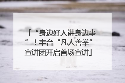 “身边好人讲身边事”！丰台“凡人善举”宣讲团开启首场宣讲