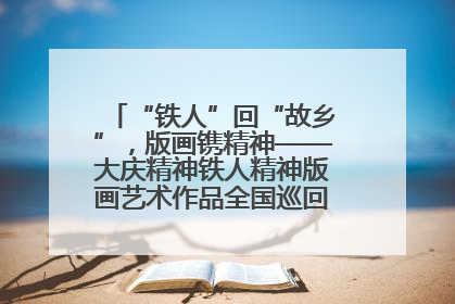 “铁人”回“故乡”，版画镌精神——大庆精神铁人精神版画艺术作品全国巡回展走进玉门油田