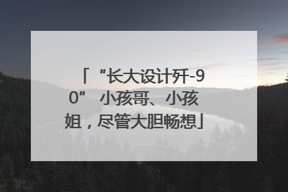 “长大设计歼-90” 小孩哥、小孩姐，尽管大胆畅想