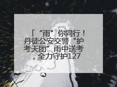 “雨”你同行！丹徒公安交警“护考天团”雨中送考，全力守护1277名考生追梦路
