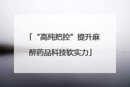 “高纯把控”提升麻醉药品科技软实力