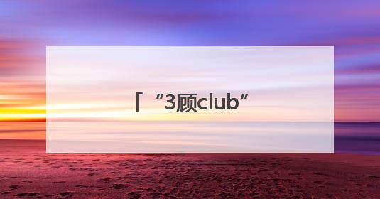 “3顾club”厂牌成立！打造面向南阳“新世代”青年的全新文化内容