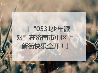“0531少年派对”在济南市中区上新街快乐全开！