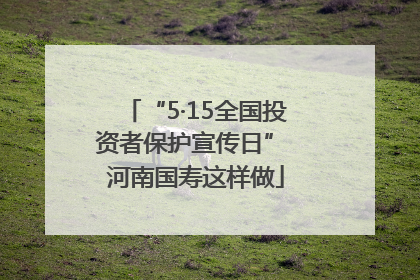 “5·15全国投资者保护宣传日” 河南国寿这样做