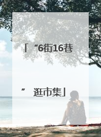 “6街16巷” 逛市集