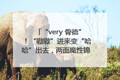 “very 骨德”！“嗷嗷”进来变“哈哈”出去，两面魔性锦旗背后的医患温情
