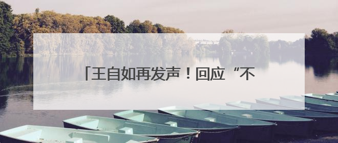 王自如再发声！回应“不看格力工资条”，还感谢了董明珠和雷军｜热财经