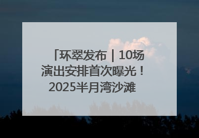环翠发布｜10场演出安排首次曝光！2025半月湾沙滩音乐节即将举办
