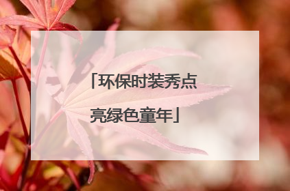 环保时装秀点亮绿色童年