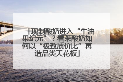 现制酸奶进入“牛油果纪元”？看茉酸奶如何以“极致质价比”再造品类天花板