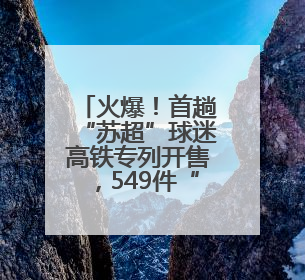 火爆！首趟“苏超”球迷高铁专列开售，549件“专列+球票”套票半小时售罄
