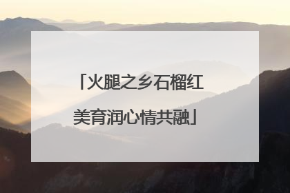 火腿之乡石榴红 美育润心情共融
