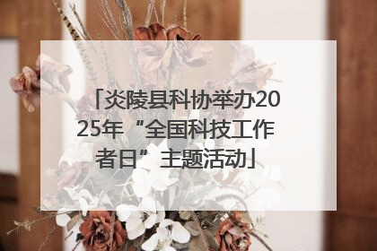 炎陵县科协举办2025年“全国科技工作者日”主题活动