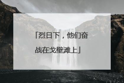 烈日下，他们奋战在戈壁滩上