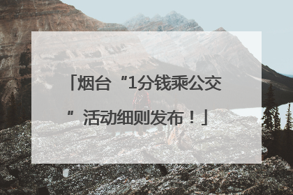 烟台“1分钱乘公交”活动细则发布！