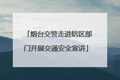 烟台交警走进辖区部门开展交通安全宣讲