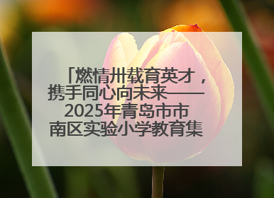 燃情卅载育英才，携手同心向未来——2025年青岛市市南区实验小学教育集团春季田径运动会暨两校区同迎建校30周年活动