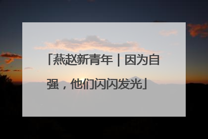 燕赵新青年｜因为自强，他们闪闪发光