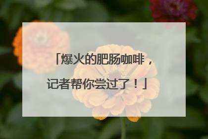 爆火的肥肠咖啡，记者帮你尝过了！