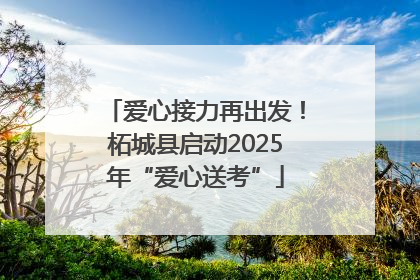 爱心接力再出发！柘城县启动2025年“爱心送考”