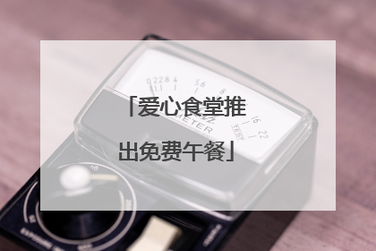 爱心食堂推出免费午餐