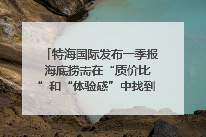 特海国际发布一季报 海底捞需在“质价比”和“体验感”中找到平衡｜新经济观察