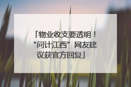 物业收支要透明！“问计江西”网友建议获官方回复