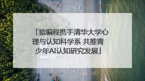 猿编程携手清华大学心理与认知科学系 共推青少年AI认知研究发展