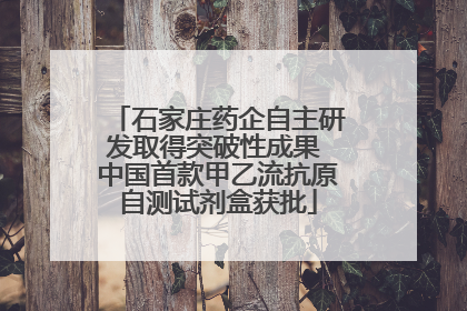 石家庄药企自主研发取得突破性成果 中国首款甲乙流抗原自测试剂盒获批