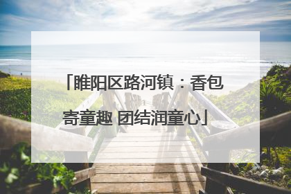 睢阳区路河镇：香包寄童趣 团结润童心