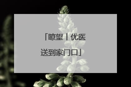 瞭望丨优医送到家门口