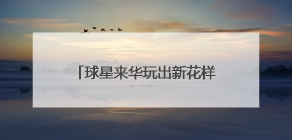 球星来华玩出新花样，“高僧”文班入少林，瘦版东契奇来备战