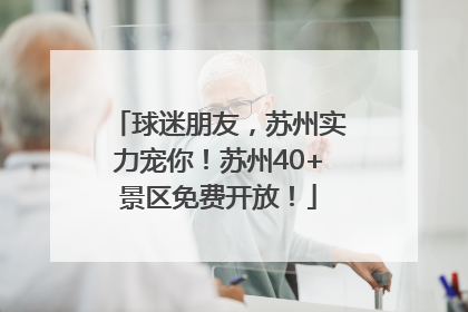 球迷朋友，苏州实力宠你！苏州40+景区免费开放！