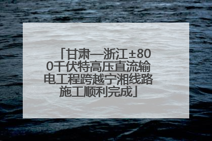 甘肃—浙江±800千伏特高压直流输电工程跨越宁湘线路施工顺利完成