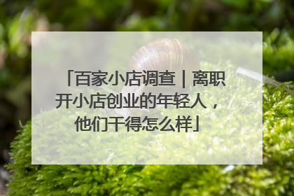 百家小店调查｜离职开小店创业的年轻人，他们干得怎么样