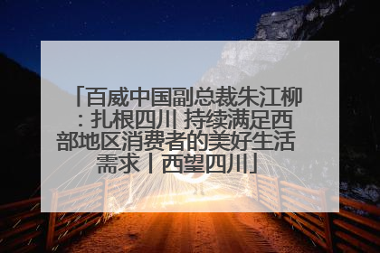百威中国副总裁朱江柳：扎根四川 持续满足西部地区消费者的美好生活需求丨西望四川