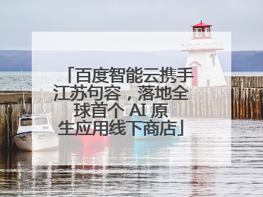 百度智能云携手江苏句容，落地全球首个 AI 原生应用线下商店