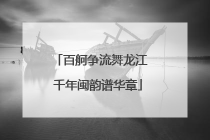 百舸争流舞龙江 千年闽韵谱华章