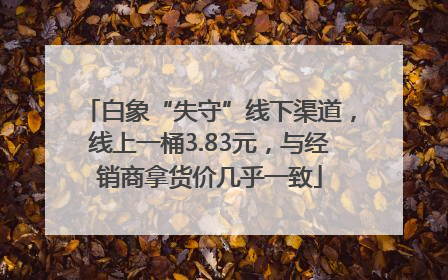 白象“失守”线下渠道，线上一桶3.83元，与经销商拿货价几乎一致