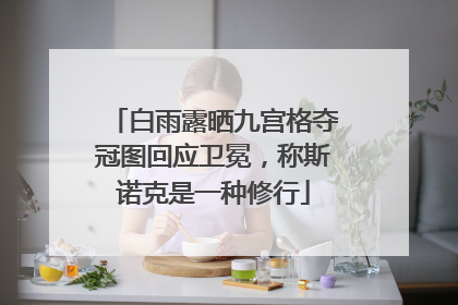 白雨露晒九宫格夺冠图回应卫冕，称斯诺克是一种修行