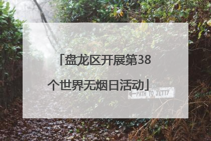 盘龙区开展第38个世界无烟日活动